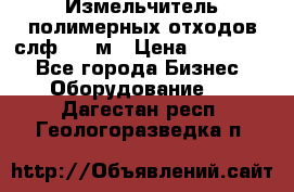 Измельчитель полимерных отходов слф-1100м › Цена ­ 750 000 - Все города Бизнес » Оборудование   . Дагестан респ.,Геологоразведка п.